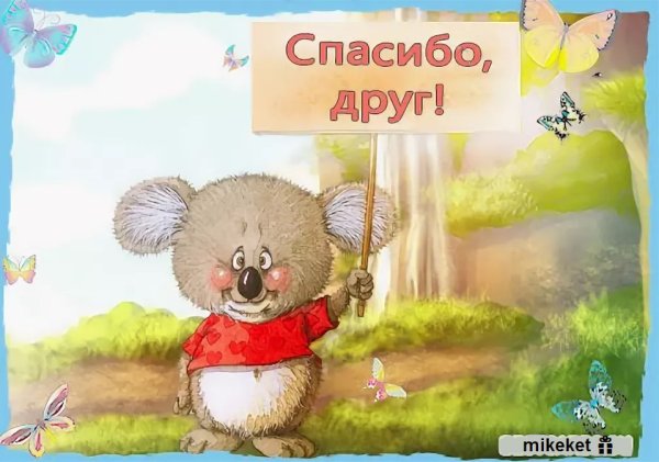 Благодарность картинки