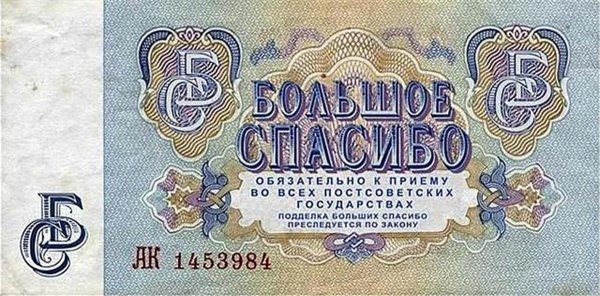 Большое спасибо прикол