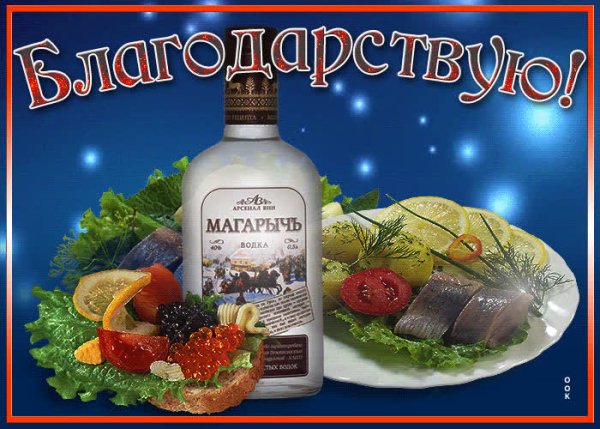 Спасибо за поздравления от мужчины