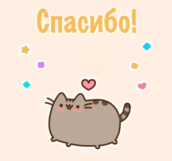 Гифки спасибо