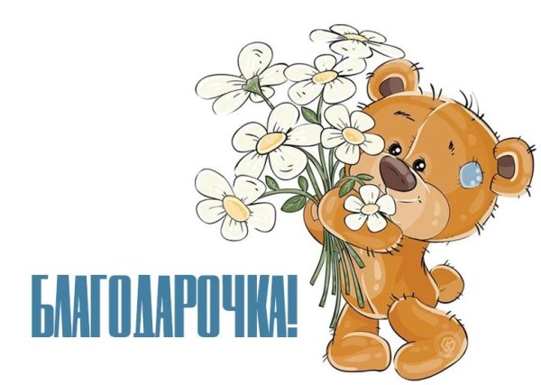 Открытки с благодарностью