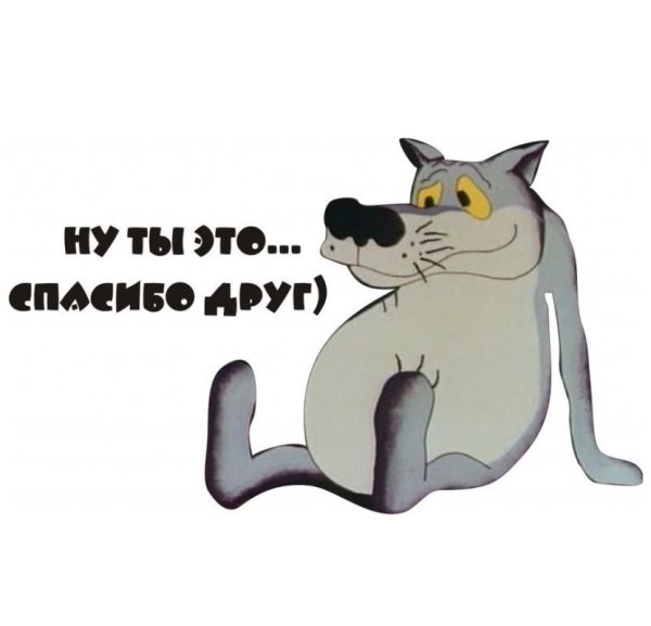 Спасибо прикольные