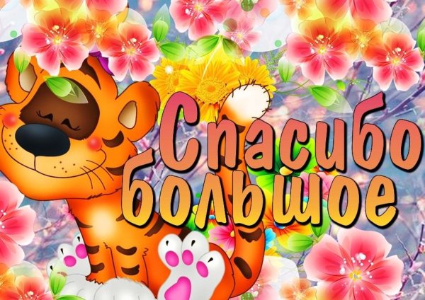Открытки с благодарностью