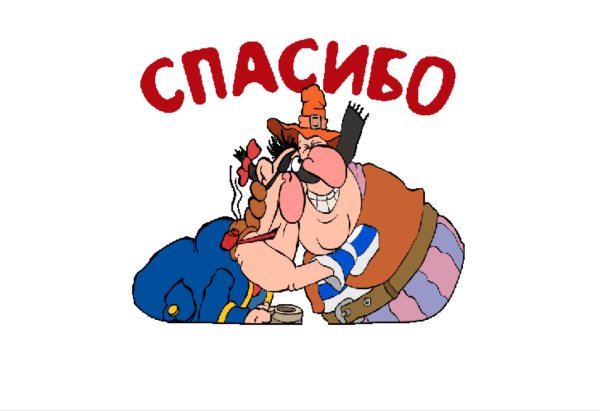 Спасибочки картинки прикольные