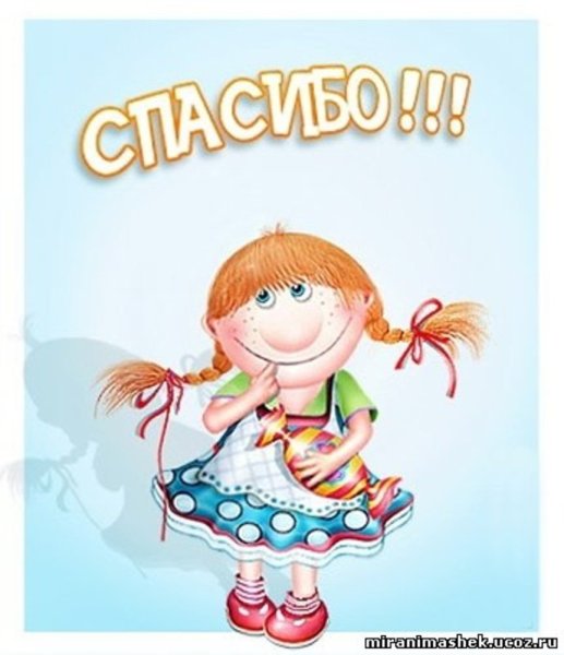 Спасибо большое
