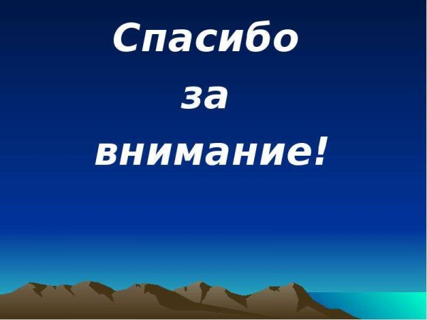 Спасибо за внимание для презентации по географии