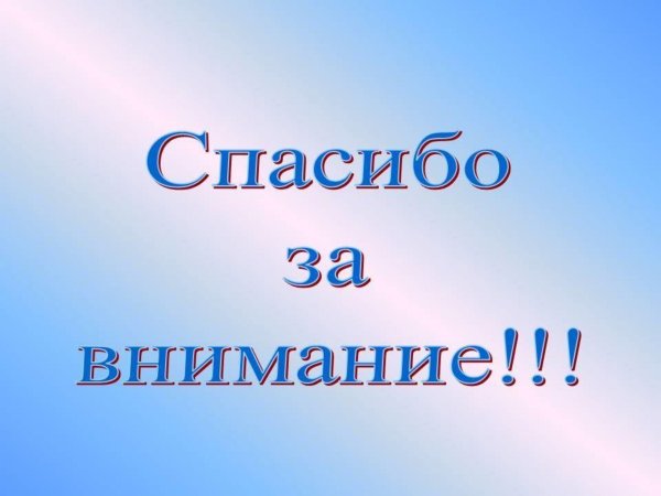 Надпись спасибо за внимание