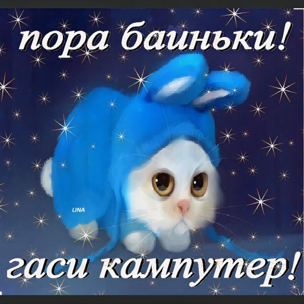 Открытки спокойной ночи