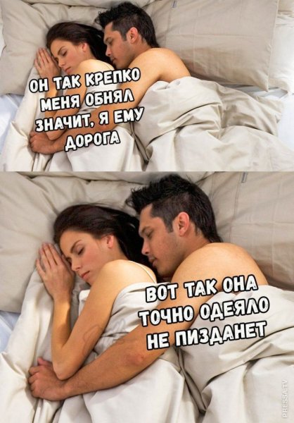 Спать с мужем