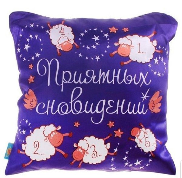 Добрых сновидений
