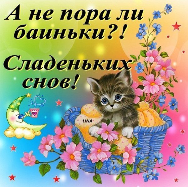 Пора баиньки спокойной ночи