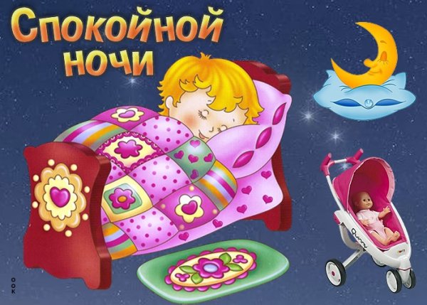 Сладких снов ребенку
