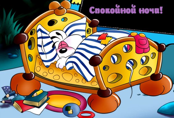Открытки спокойной ночи прикольные