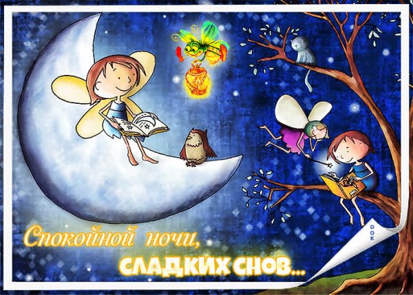 Открытки детские на ночь