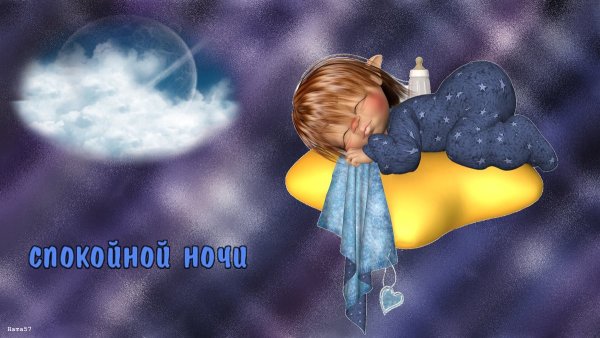 Спокойной ночи детям