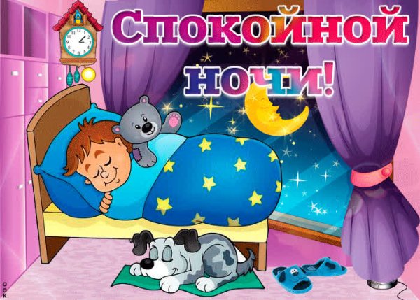 Спокойной ночи детям