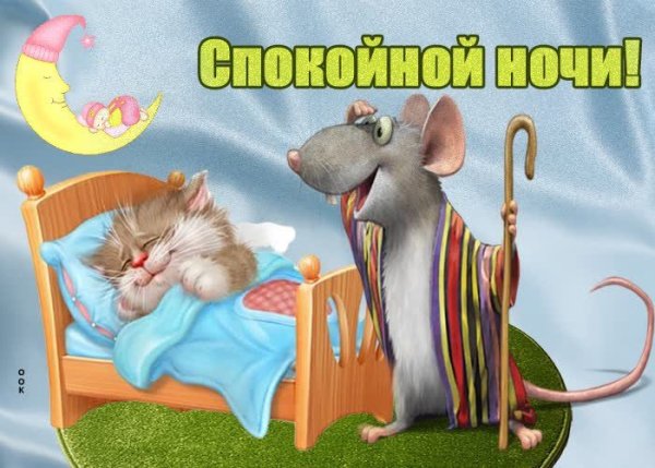 Открытки доброй ночи прикольные