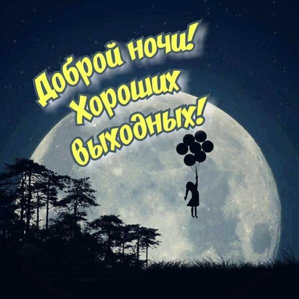 Доброй ночч