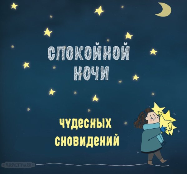 Прикольныетпожелания спокойной ночи