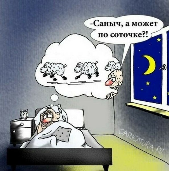 Карикатуры смешные про сны