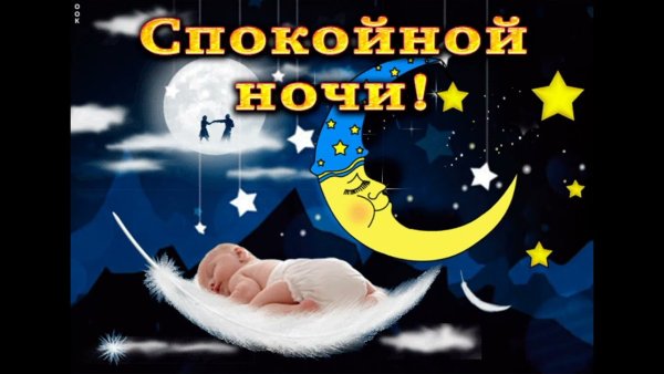 Пожелания спокойной ночи