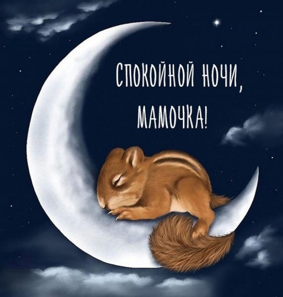 Спокойной ночимамочеп