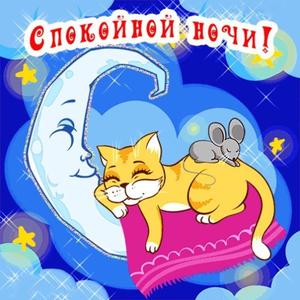 Пожелания спокойной ночи