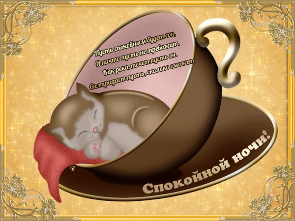 Открытка спокойной ночи приятных