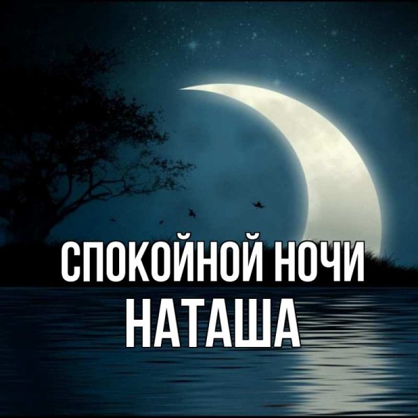 Спокойной ночи Таня