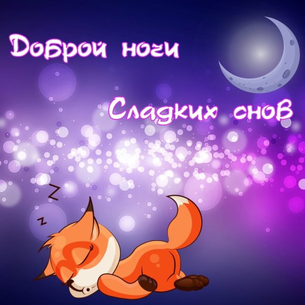 Пожелания спокойной ночи мужчине