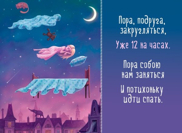 Пожелания спокойной ночи