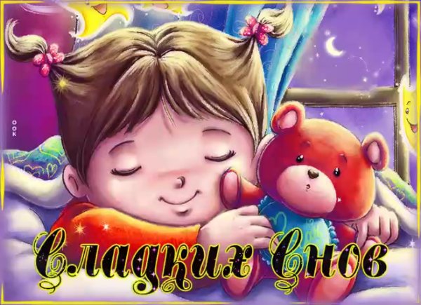 Пожелания спокойной ночи детям