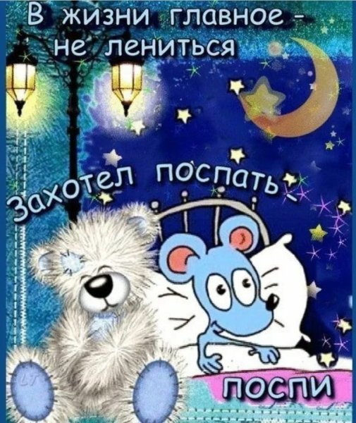 Доброй спокойной ночи