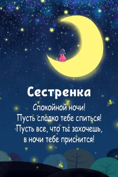 Спокойной ночи сестренка