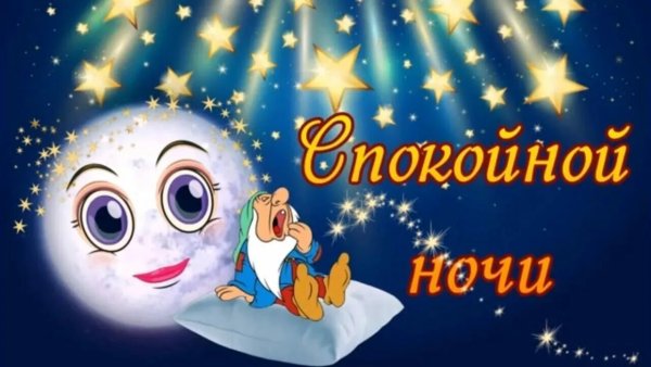 Открытки спокойной ночи
