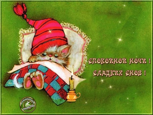 Добрых снов