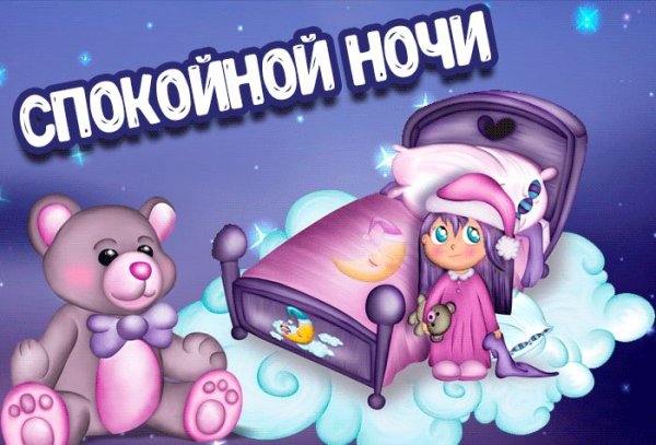 Открытки спокойной ночи прикольные