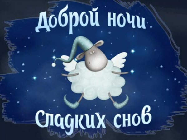 Пожелания доброй ночи