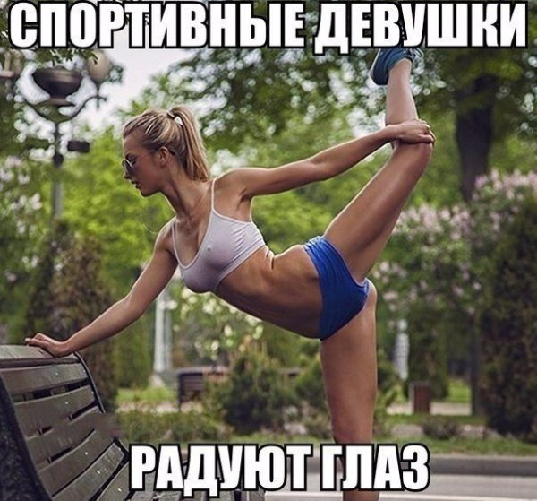 Спортивные девушки юмор