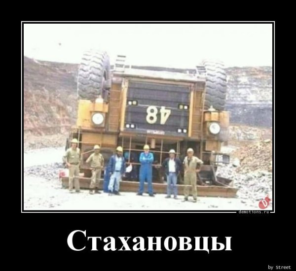 Стахановец демотиваторы
