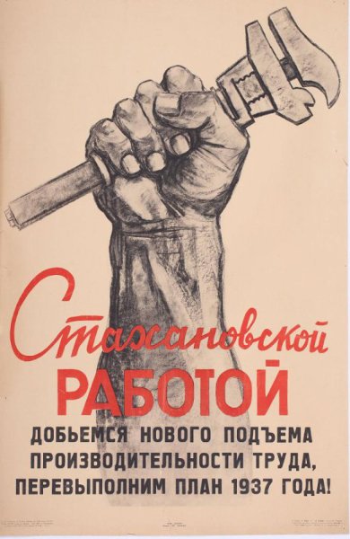 Стахановское движение плакаты