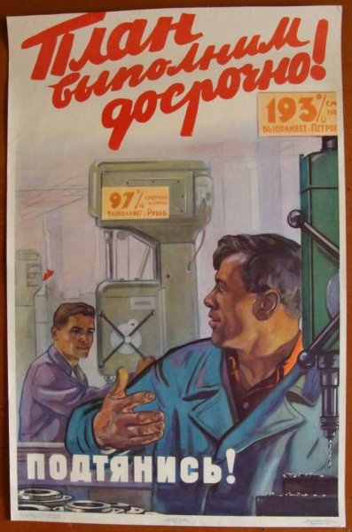 Советские плакаты