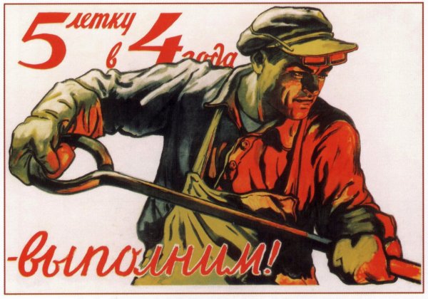 Пятилетку за четыре года