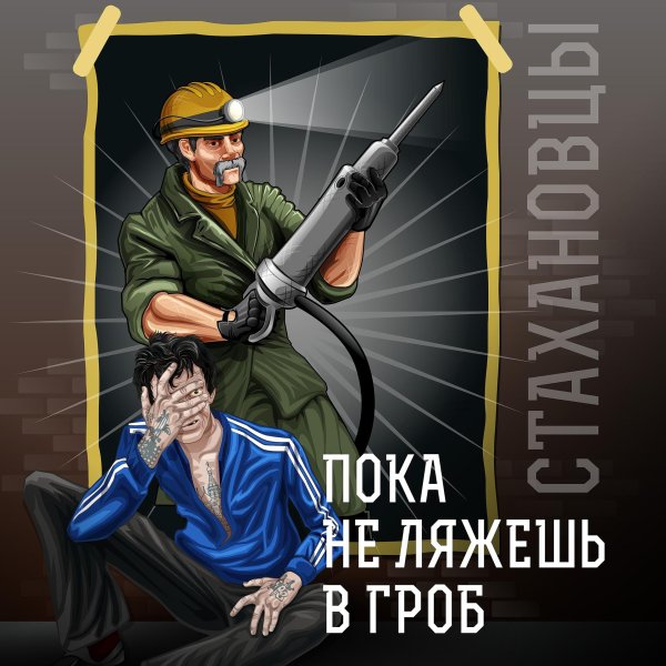 Стахановец картинки смешные
