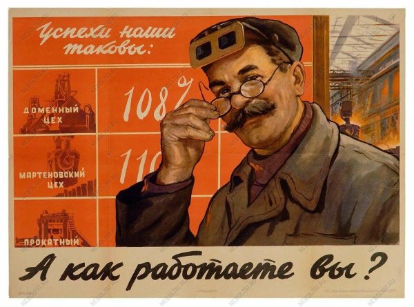 Советские плакаты завод