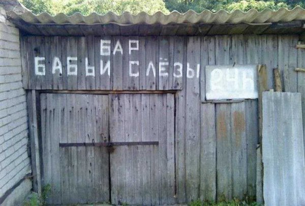 Смешные надписи на сарае