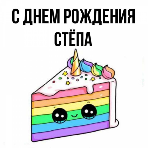 С днём рождения стëпа