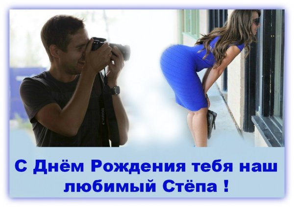 Смешные картинки с днем рождения Степа