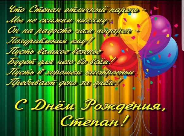 С днём рождения Стеаан