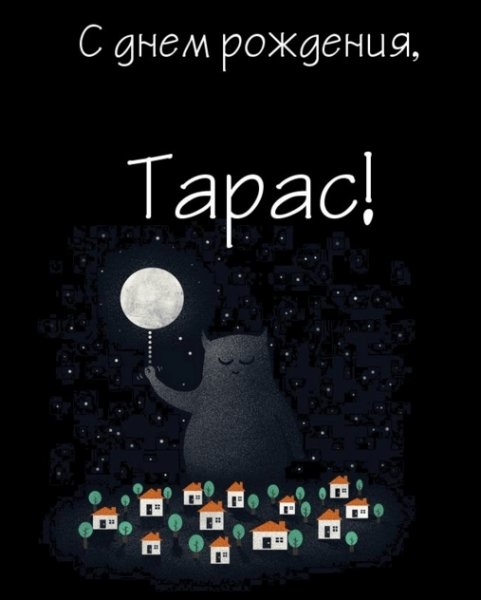 С днем рождения Тарас открытка